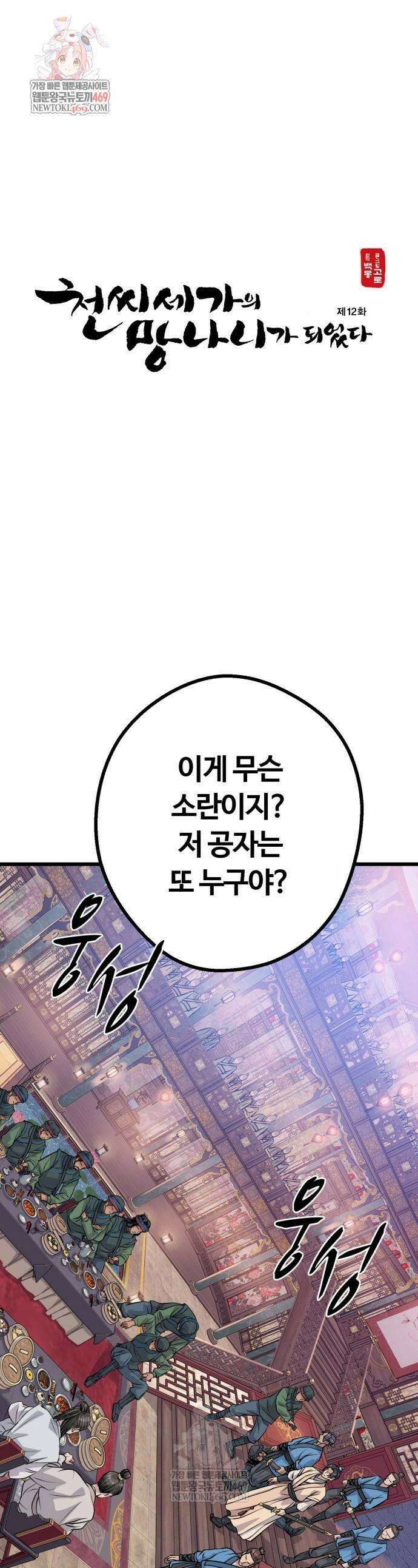 천씨세가의 망나니가 되었다 12화 1