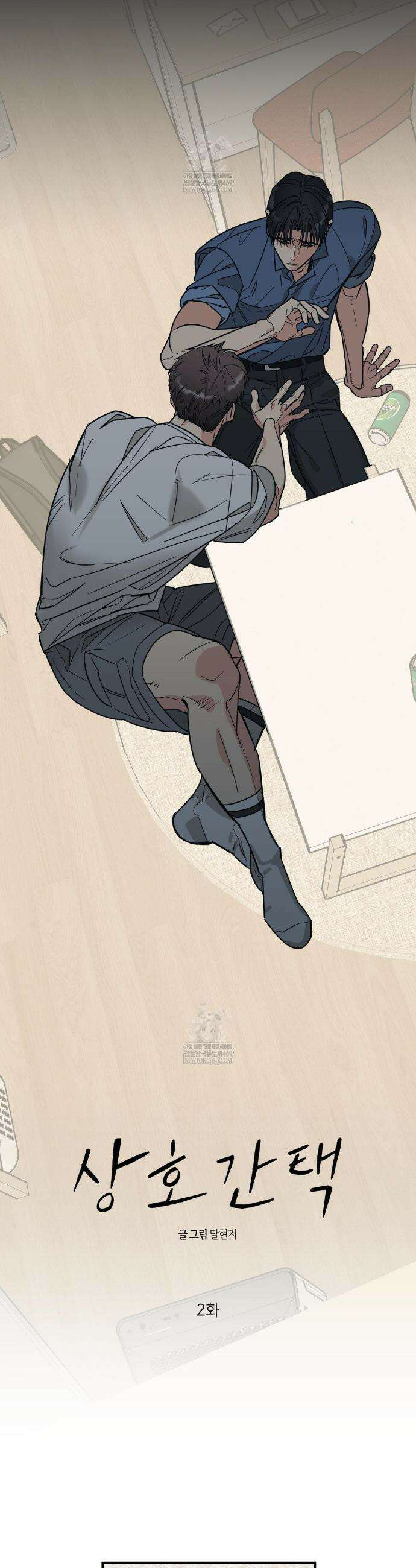 상호간택 2화 3
