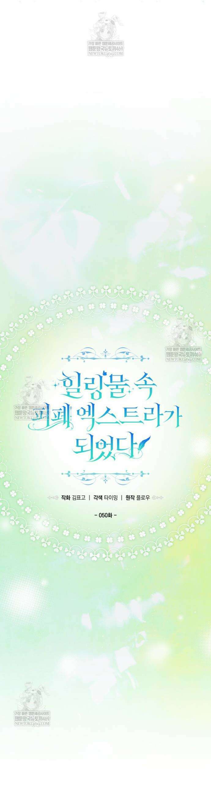 힐링물 속 피폐 엑스트라가 되었다 50화 4