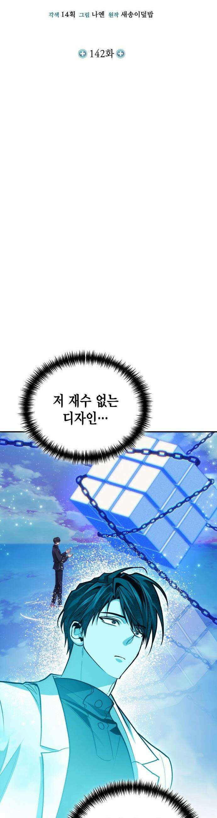 야매 힐러로 사는 법 - 142화 25
