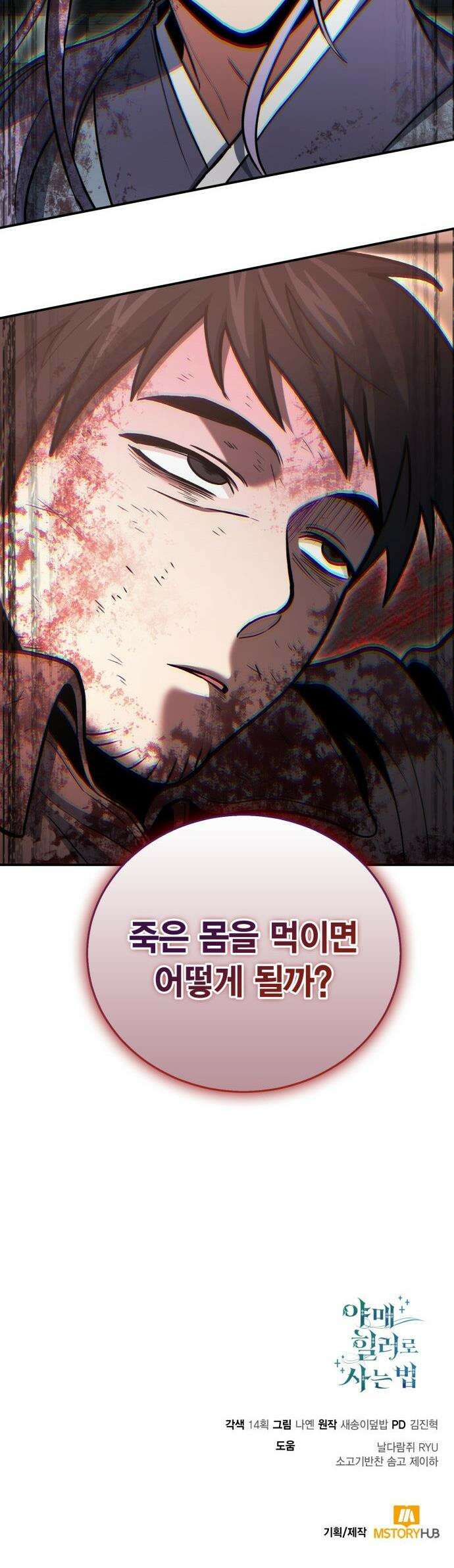 야매 힐러로 사는 법 - 142화 56