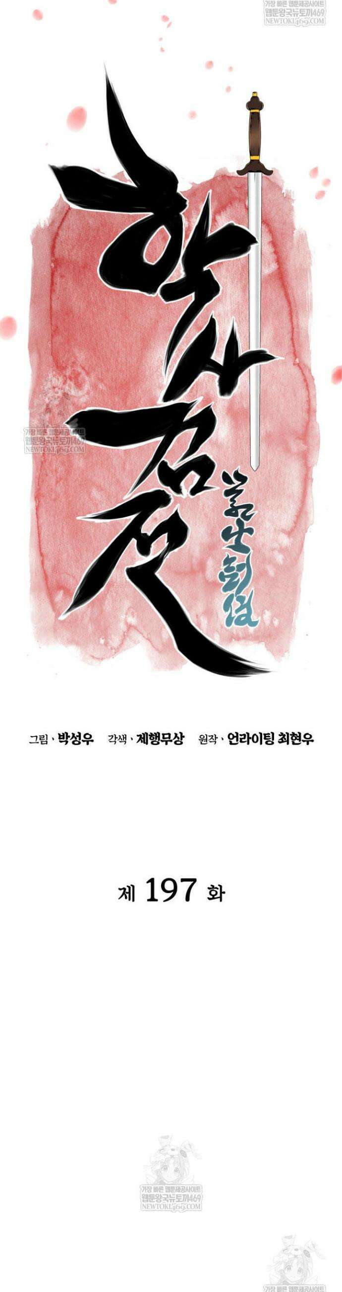 학사검전 197화 15