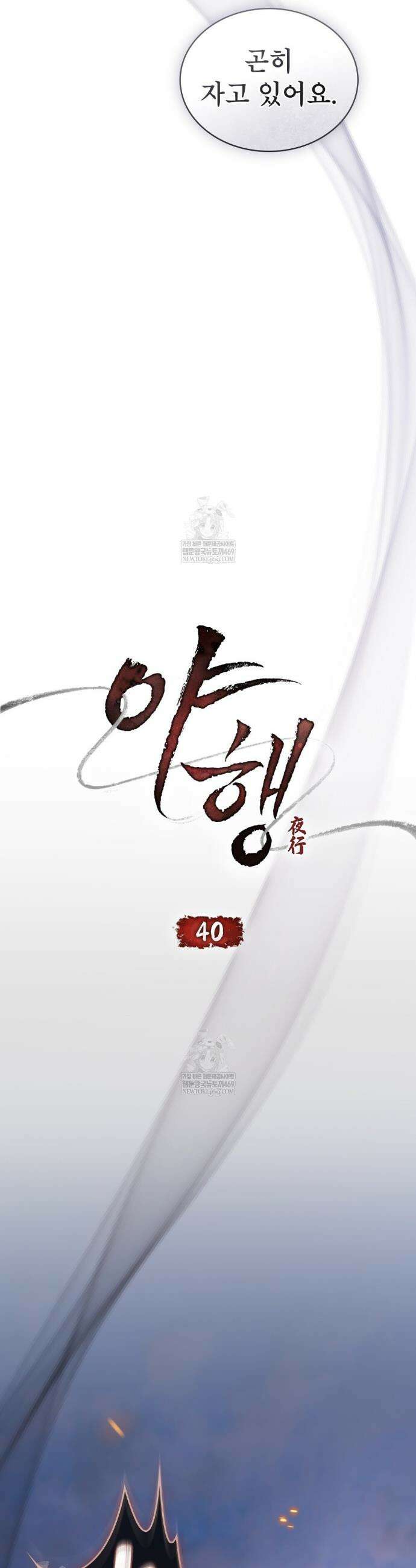 야행(夜行)  40화 5