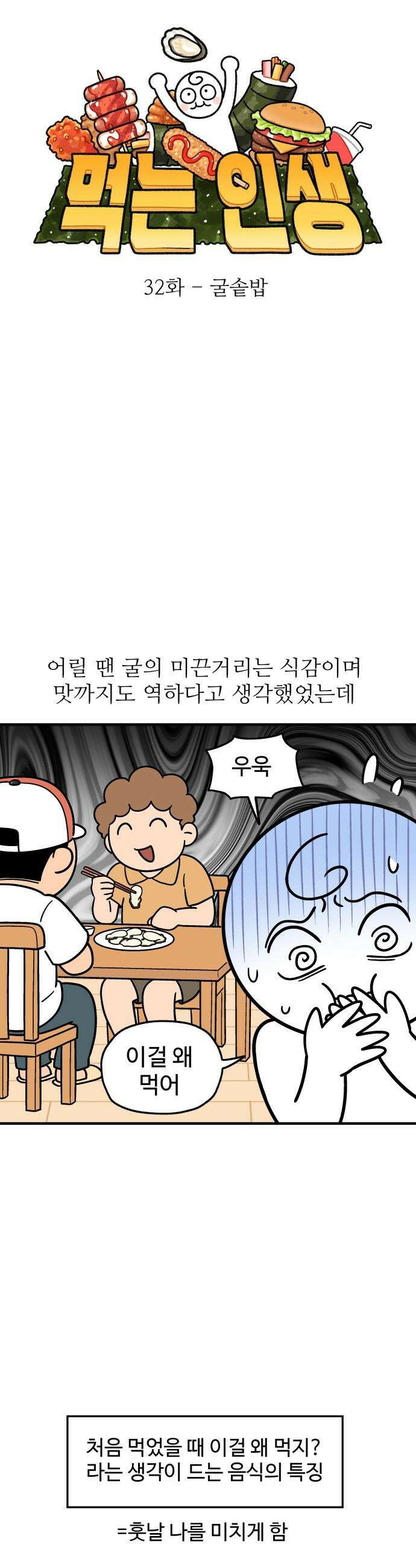 먹는 인생2 - 32화 굴솥밥 7