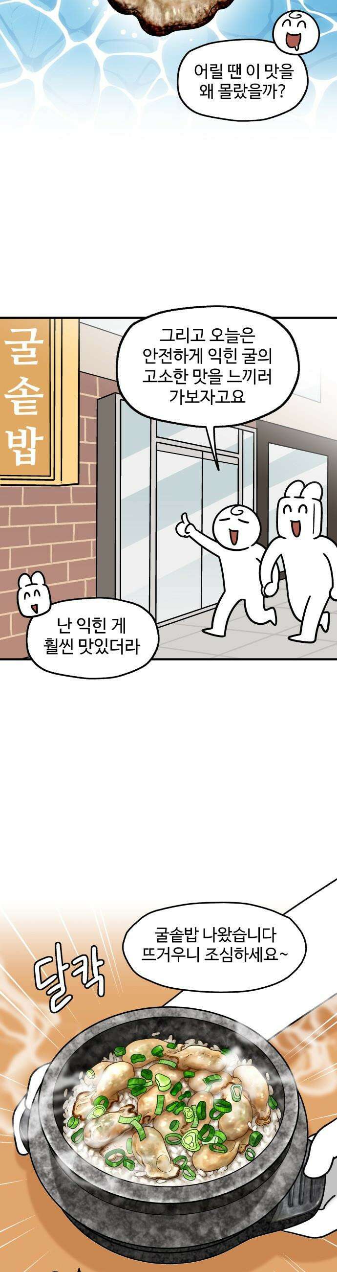 먹는 인생2 - 32화 굴솥밥 9