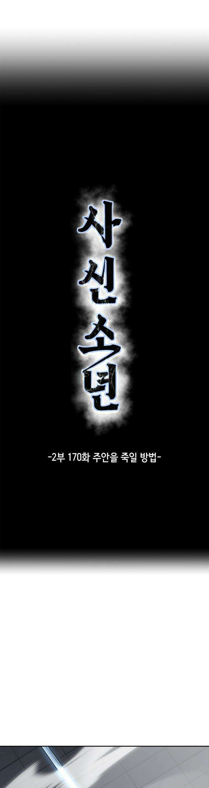사신소년 - 2부 170화 주안을 죽일 방법 11