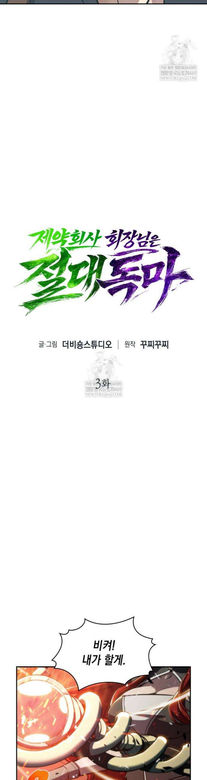 제약회사 회장님은 절대독마 3화 18