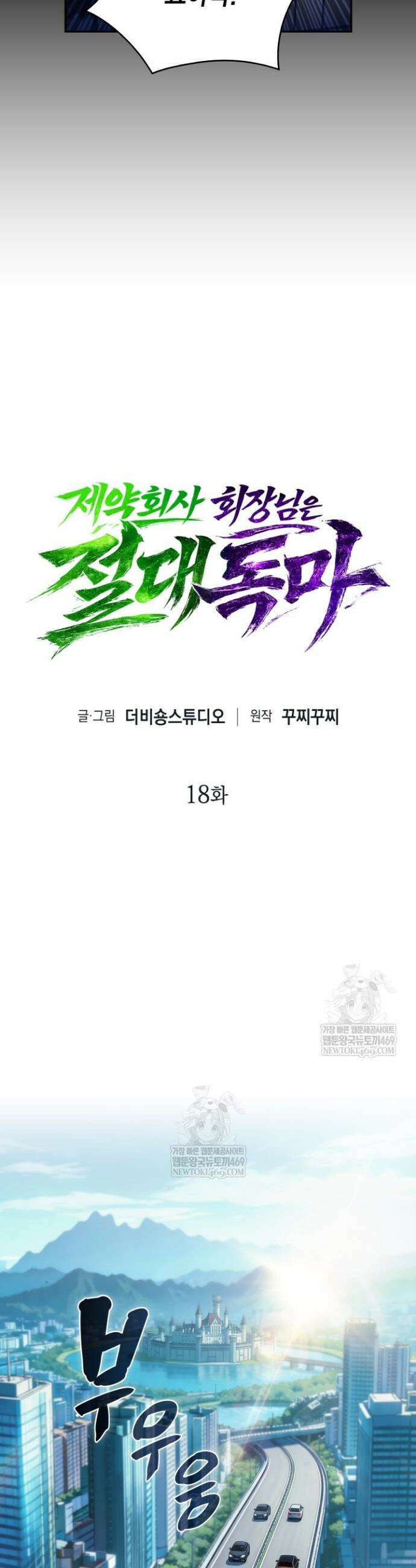 제약회사 회장님은 절대독마 18화 6