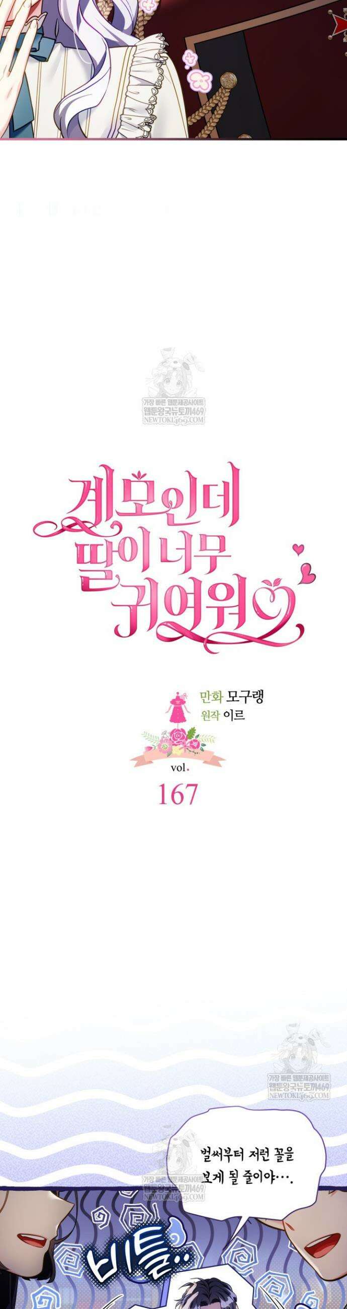 계모인데, 딸이 너무 귀여워 167화 2