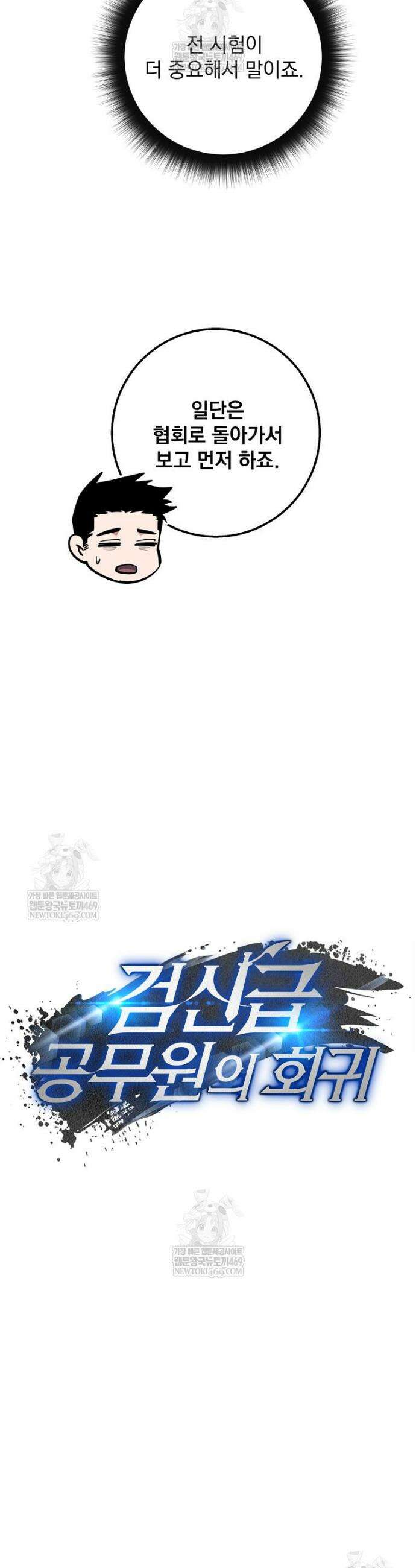 검신급 공무원의 회귀 84화 20