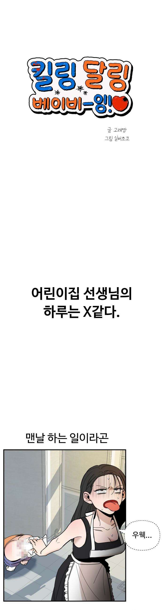 킬링 달링 베이비-잉♡ - 4화． 선생님이 이상해! 1