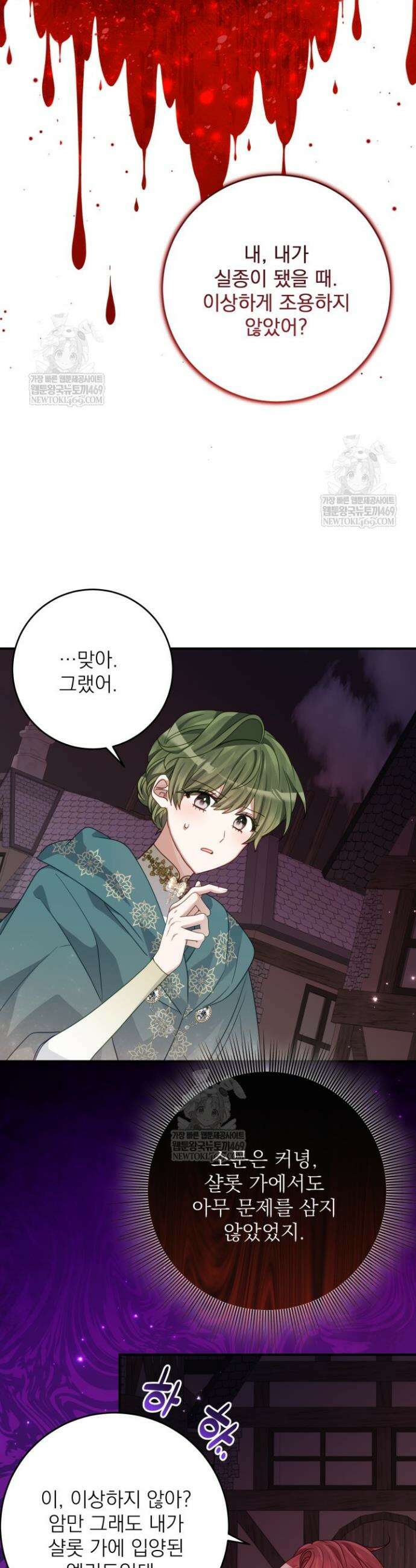 곧 망할 가문의 계약직 딸이 되었다 87화 6