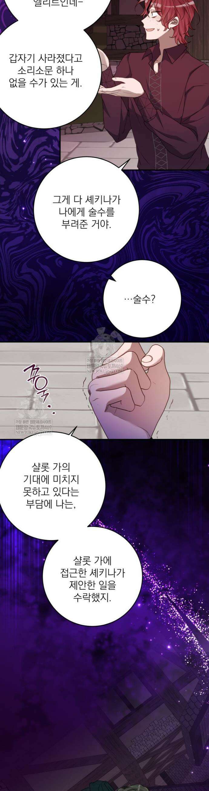 곧 망할 가문의 계약직 딸이 되었다 87화 7