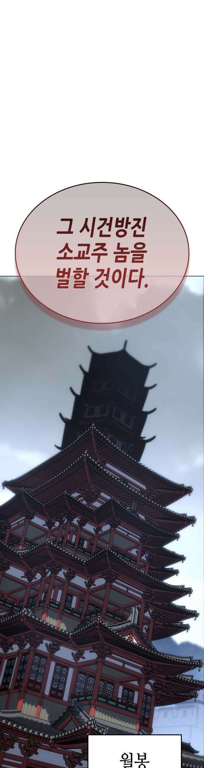 망나니 소교주로 환생했다 - 191화． 천마(2) 12