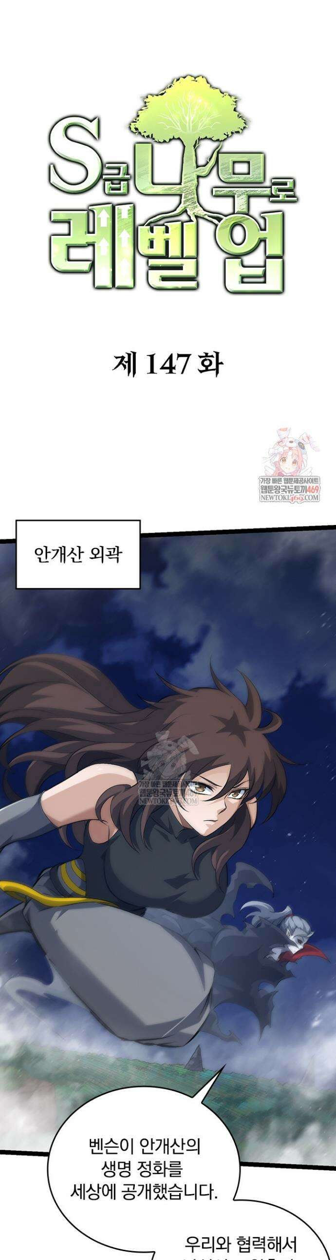 S급 나무로 레벨업 147화 1