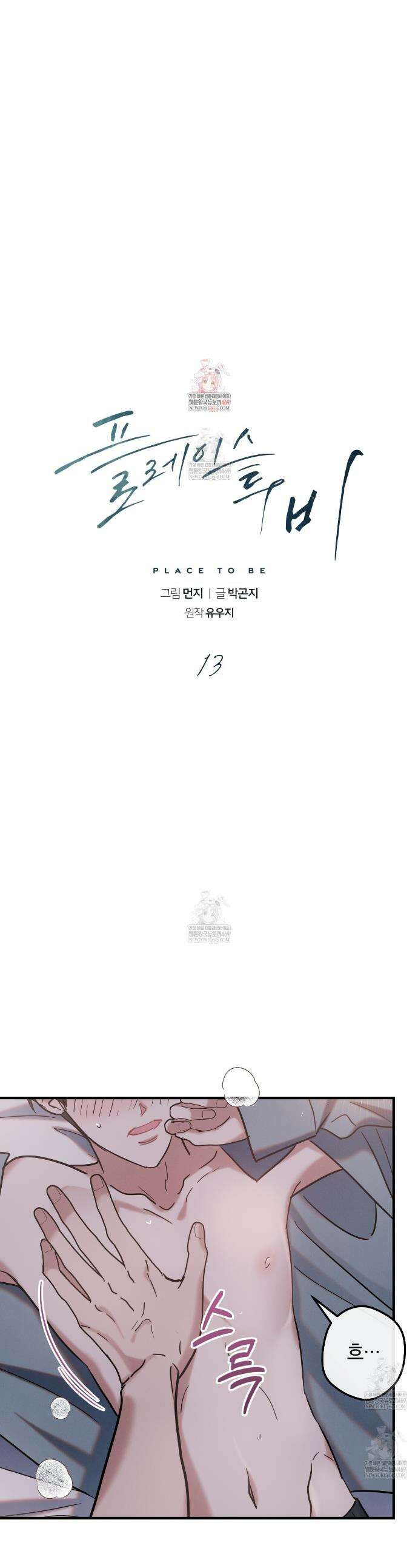 플레이스 투 비 13화 1