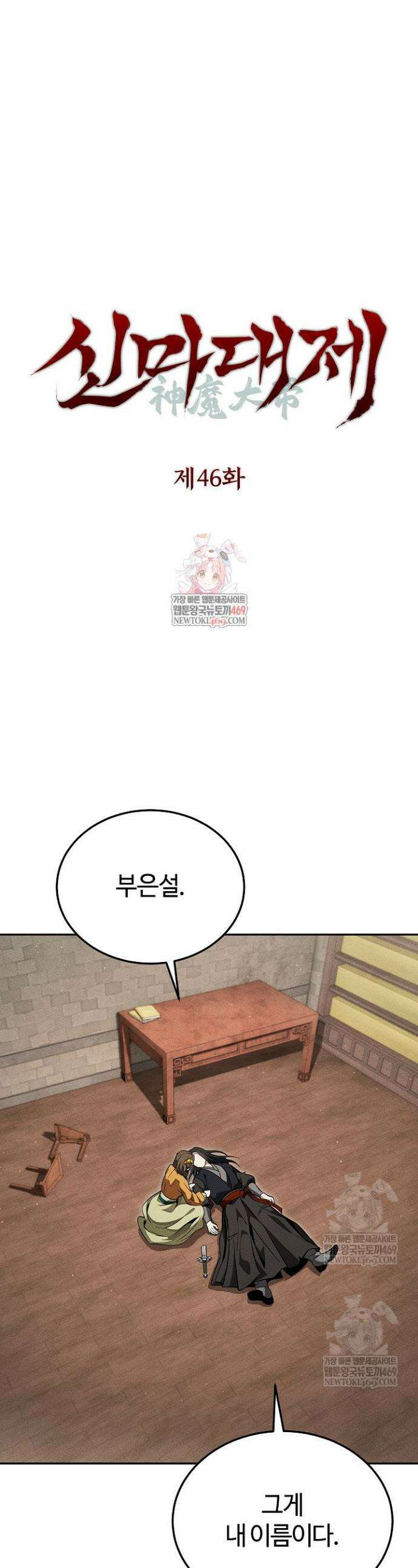 신마대제 46화 1