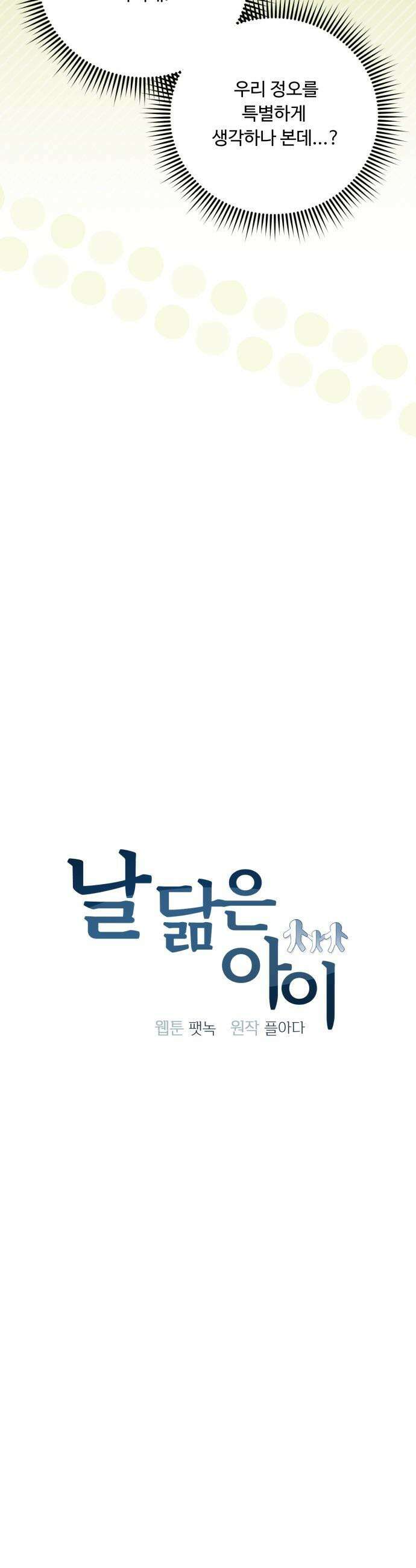 날 닮은 아이 - 54화 7