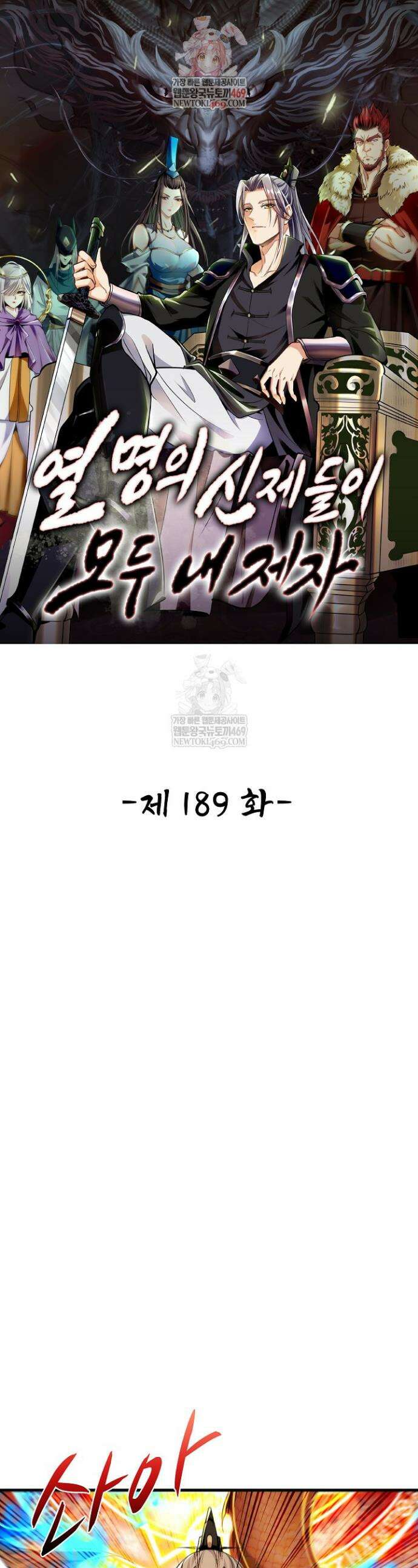 열 명의 신제들이 모두 내 제자 189화 1