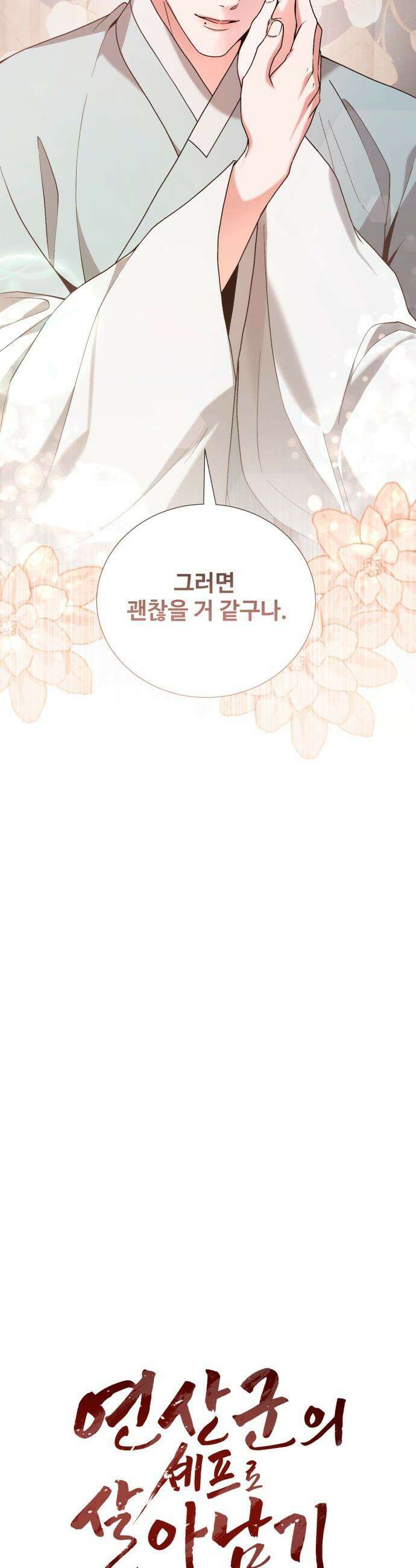 연산군의 셰프로 살아남기 - 29화 22