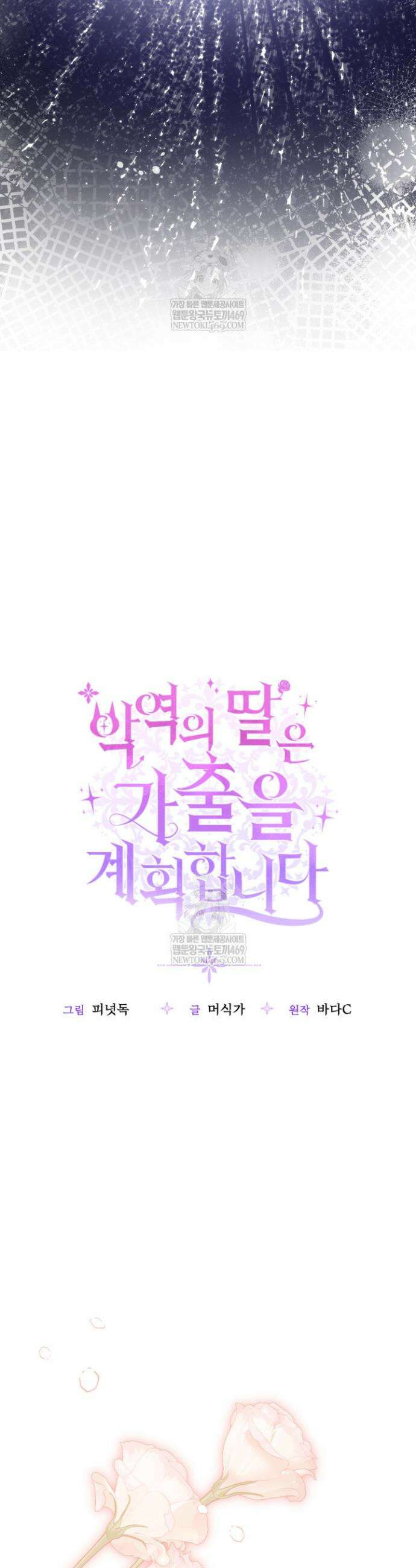 악역의 딸은 가출을 계획합니다 79화 16
