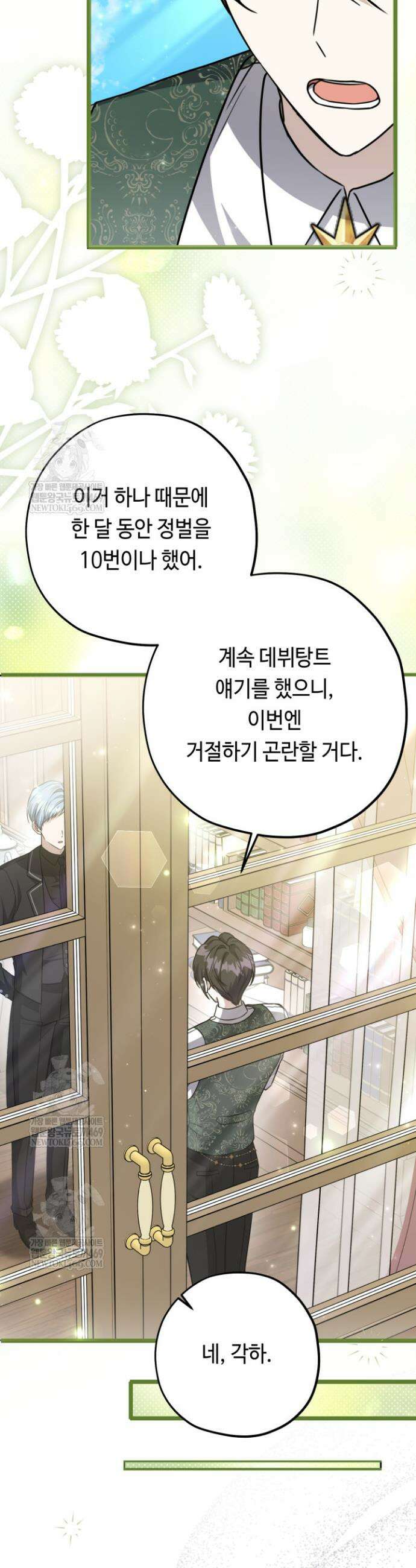악역의 딸은 가출을 계획합니다 79화 29