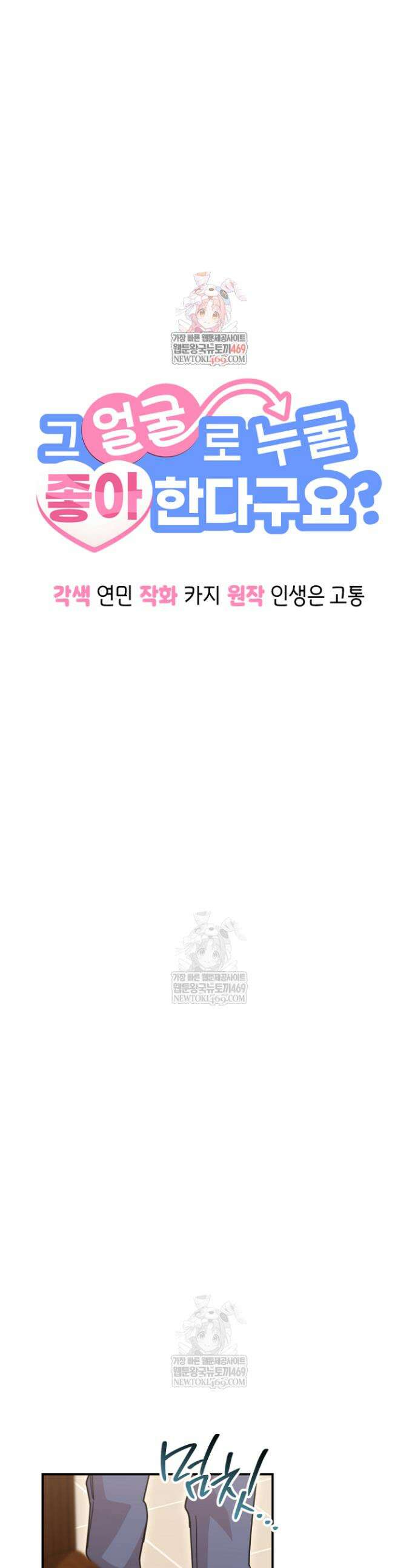 그 얼굴로 누굴 좋아한다구요? 47화 1