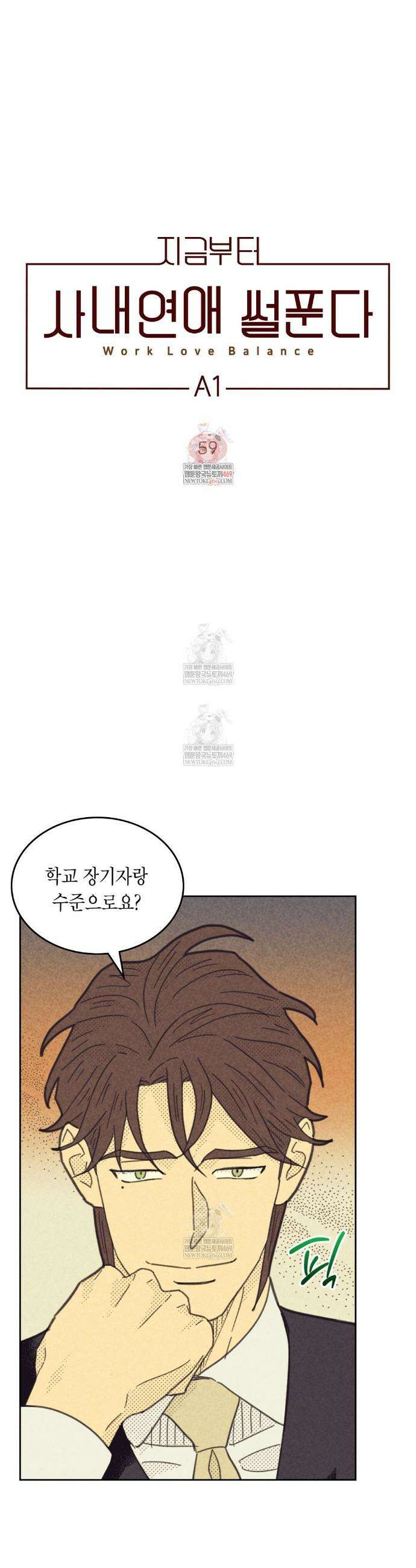 지금부터 사내연애 썰푼다 59화 1