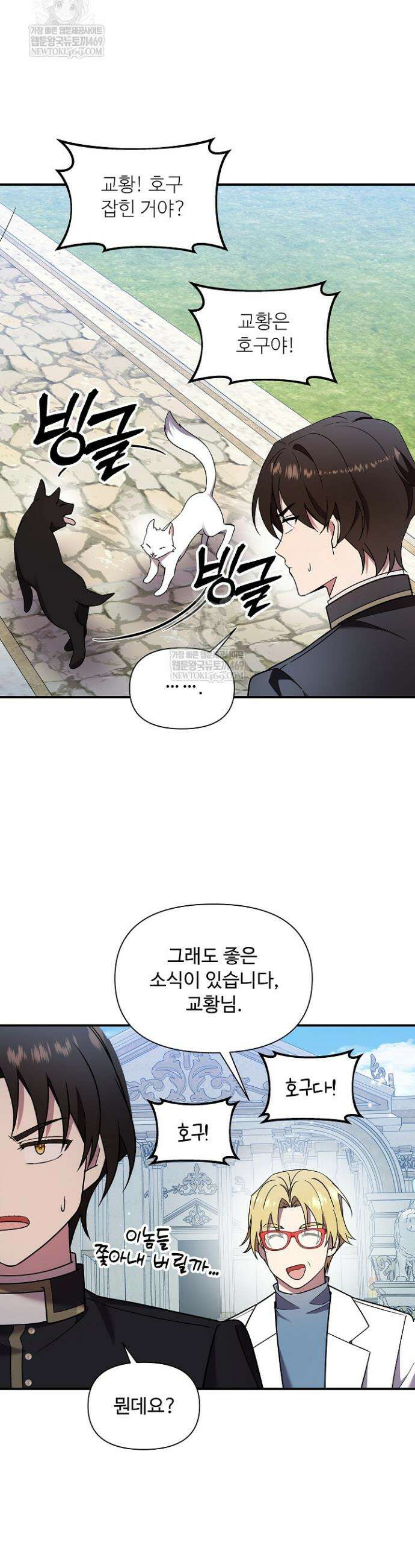 우리 교황님 좀 말려주세요 78화 9
