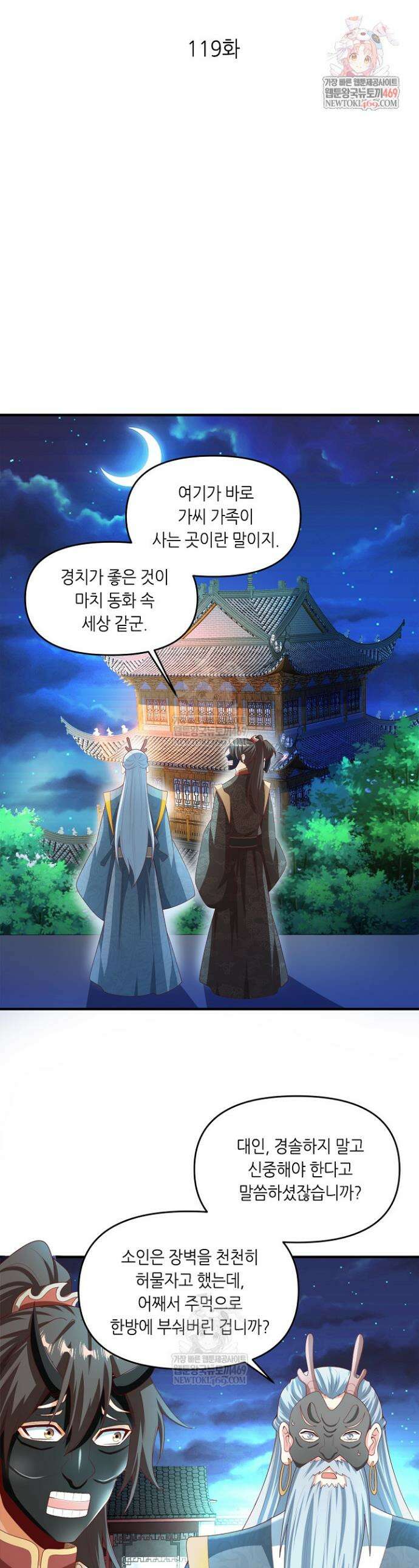 천 년 전 여황제의 남편으로 소환된 최강암살자 119화 1