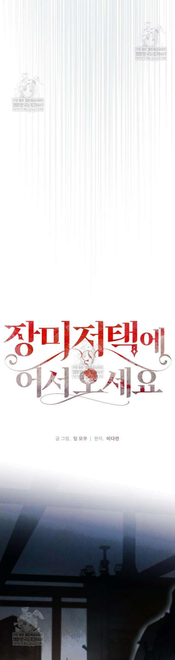 장미 저택에 어서 오세요 43화 9