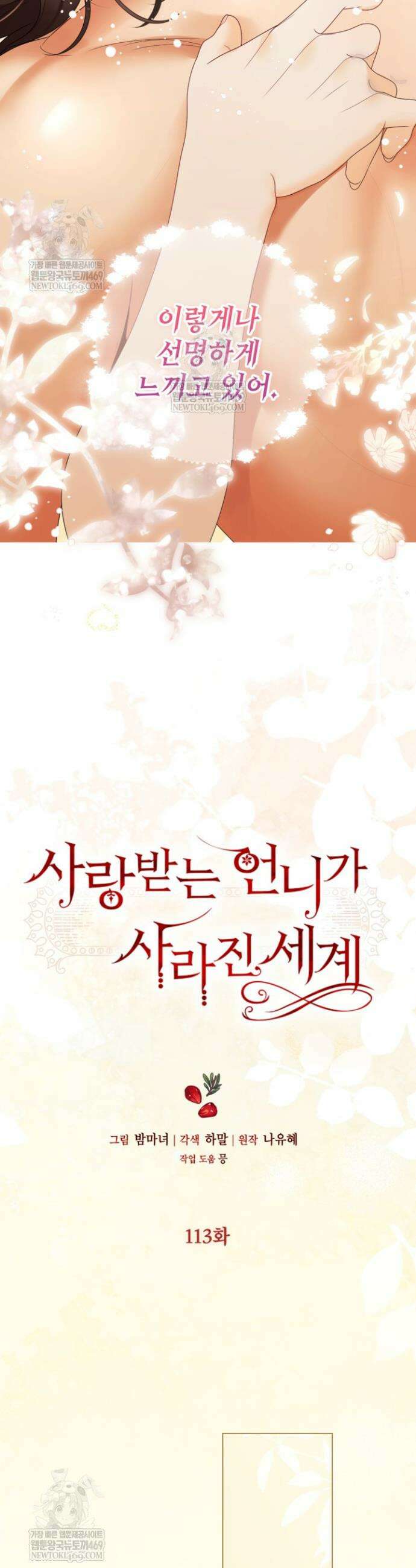 사랑받는 언니가 사라진 세계 113화 17