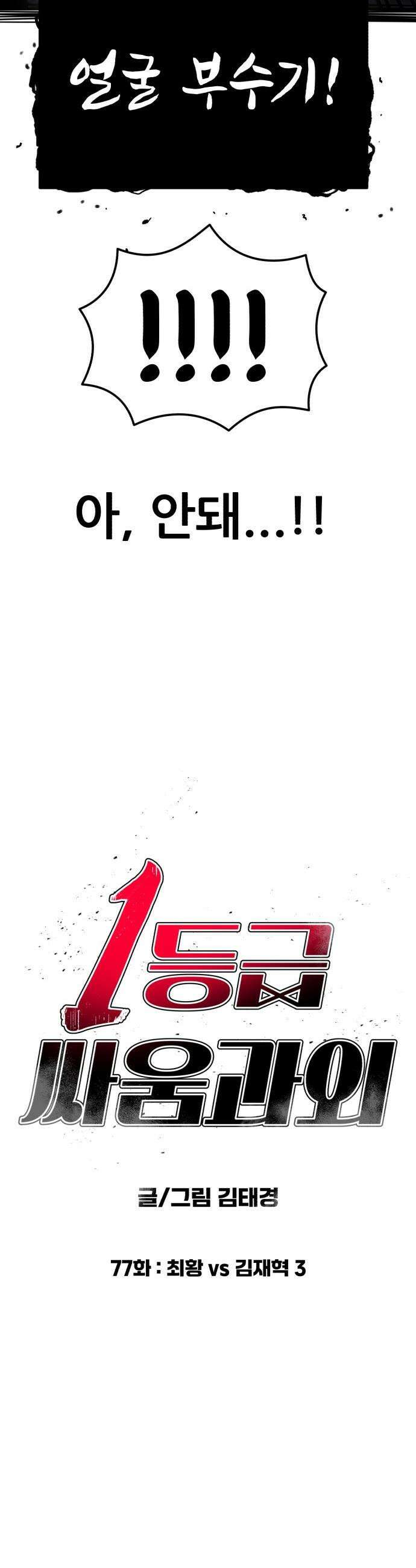 1등급 싸움과외 - 77화． 최황 vs 김재혁 3 4