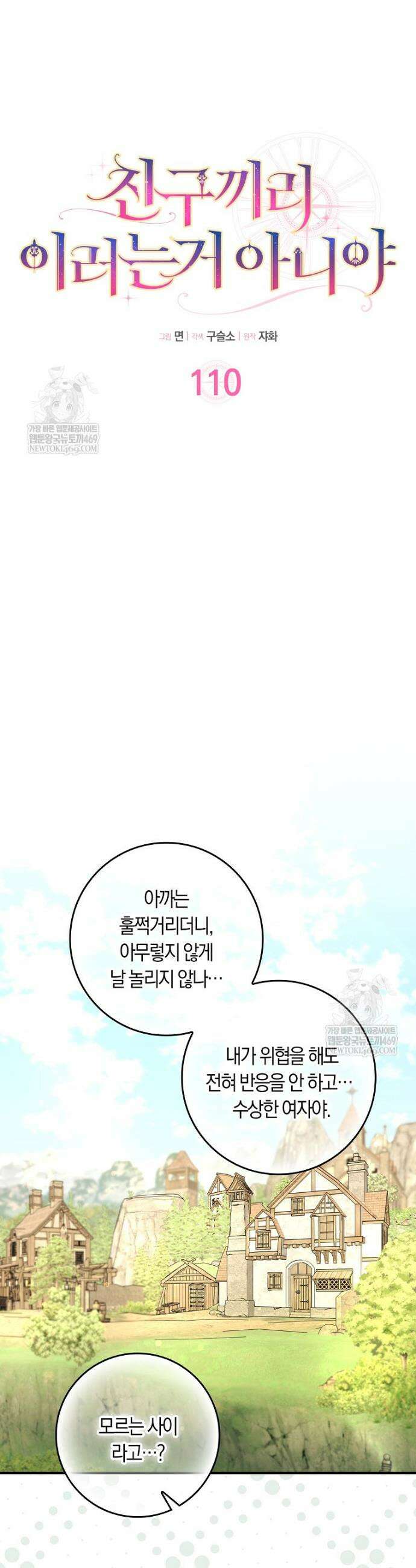 친구끼리 이러는 거 아니야 110화 13