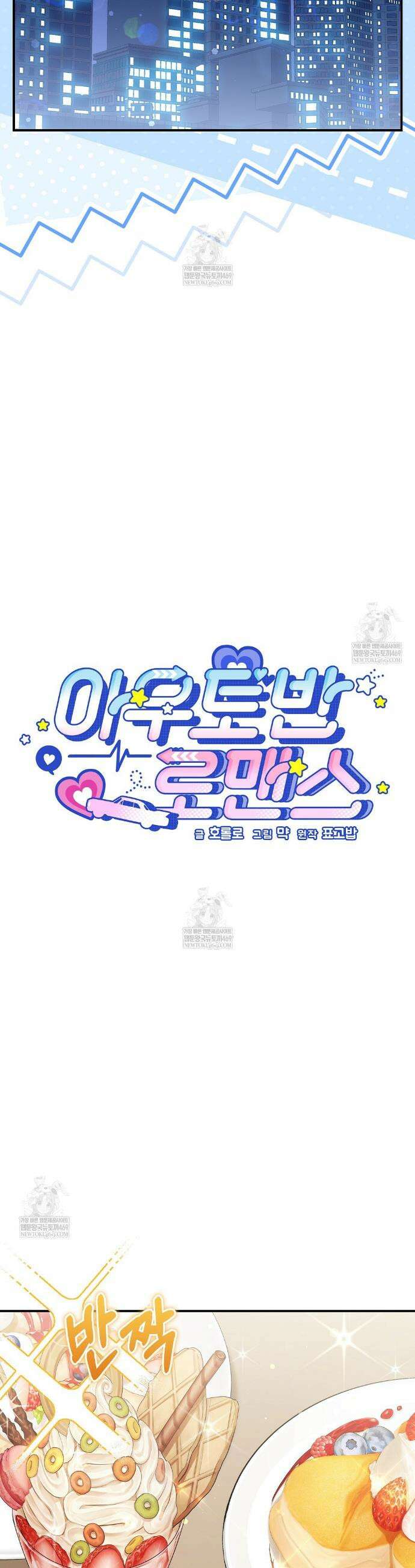 아우토반 로맨스 33화 5