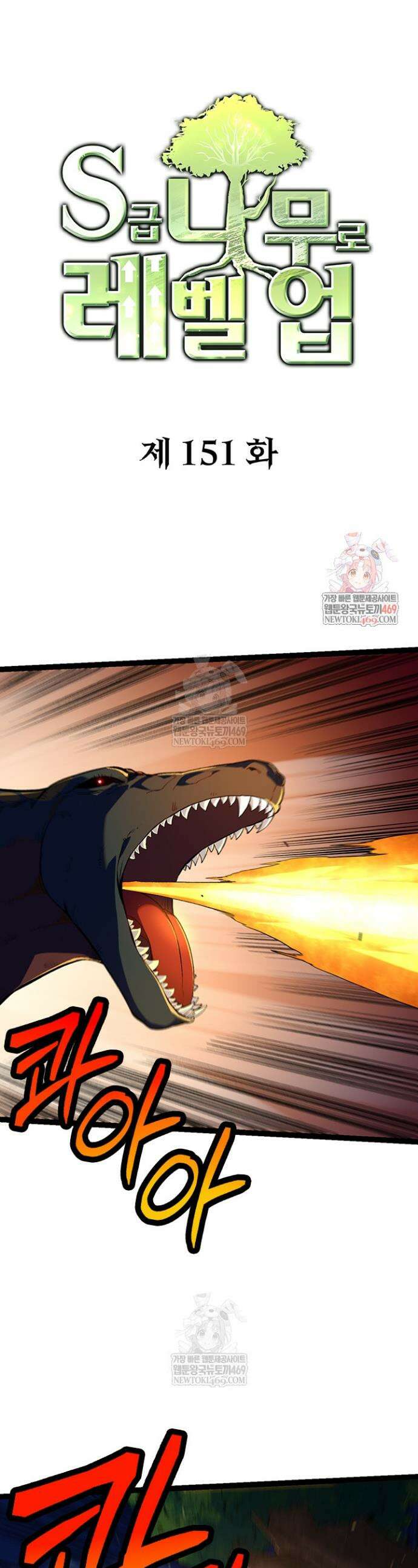 S급 나무로 레벨업 151화 1