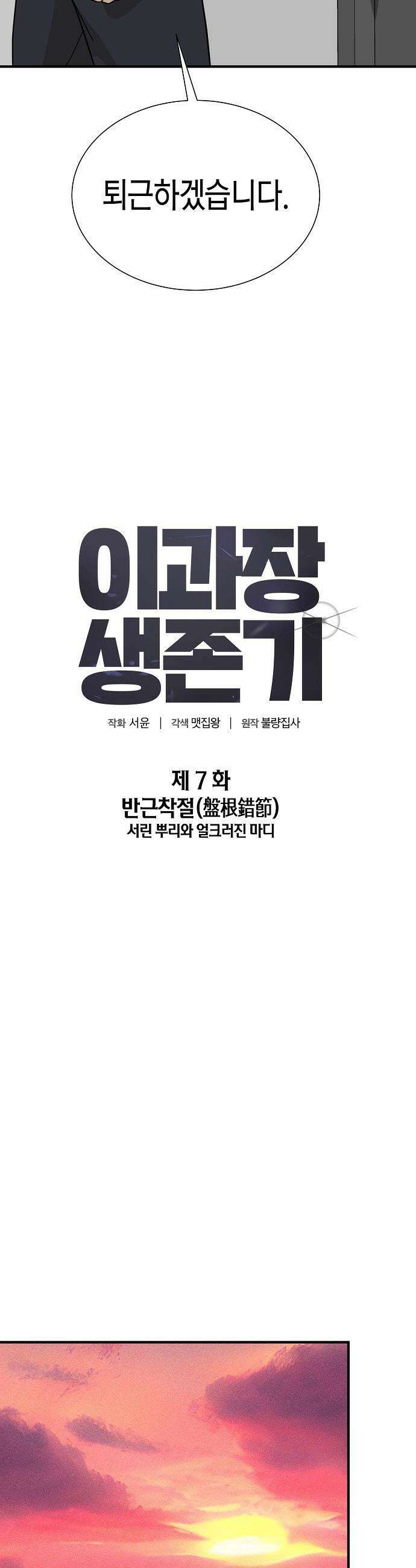 이과장 생존기 - 7화 : 반근착절 6