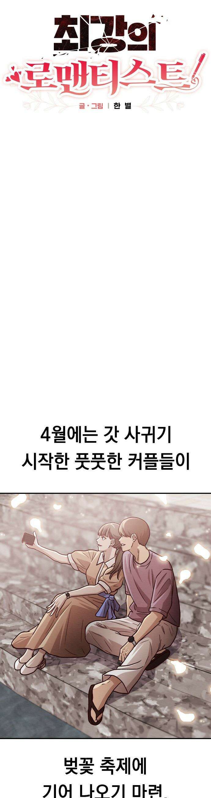 최강의 로맨티스트 - 5화． 소재 찾기 5