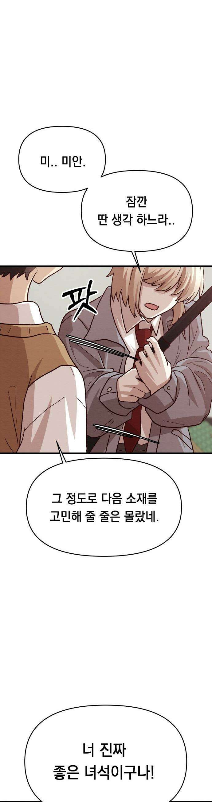 최강의 로맨티스트 - 5화． 소재 찾기 45