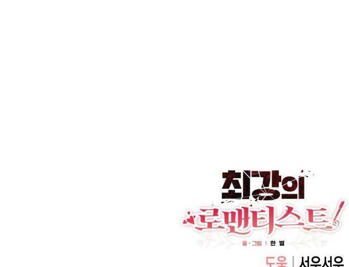 최강의 로맨티스트 - 5화． 소재 찾기 66