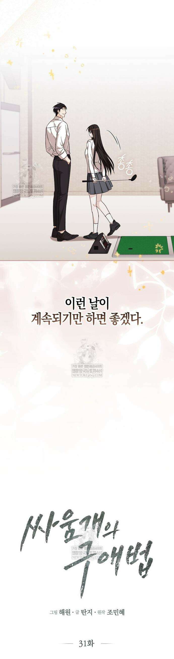 싸움개의 구애법 31화 4