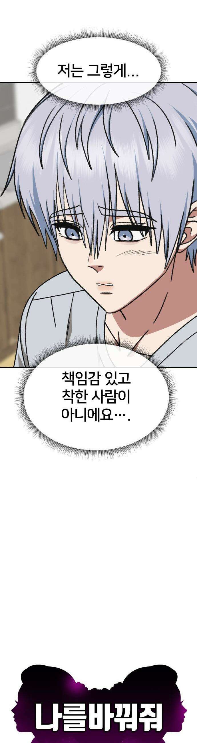 나를 바꿔줘 - [시즌3] 고독수 9 42