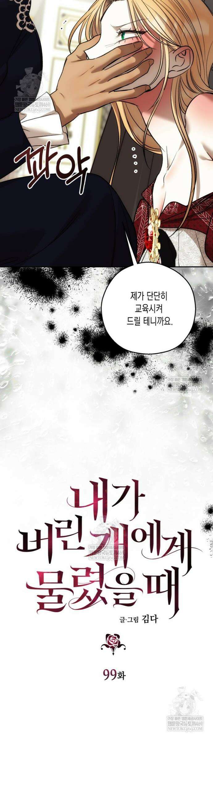 내가 버린 개에게 물렸을 때 99화 4