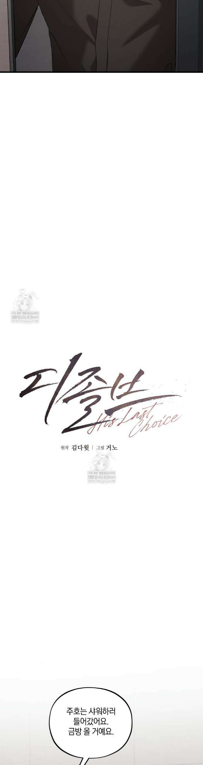 디졸브 : His Last Choice 13화 6
