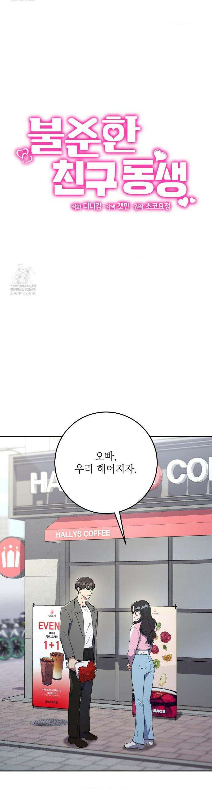 불순한 친구 동생 1화 4