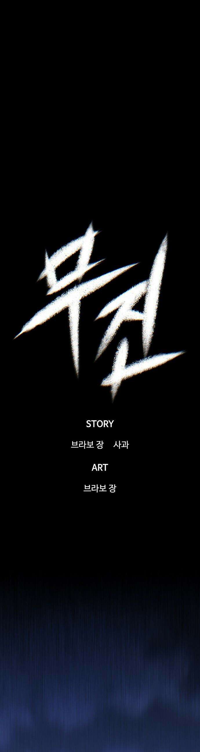 무진(네이버) 무진 - 133화 1