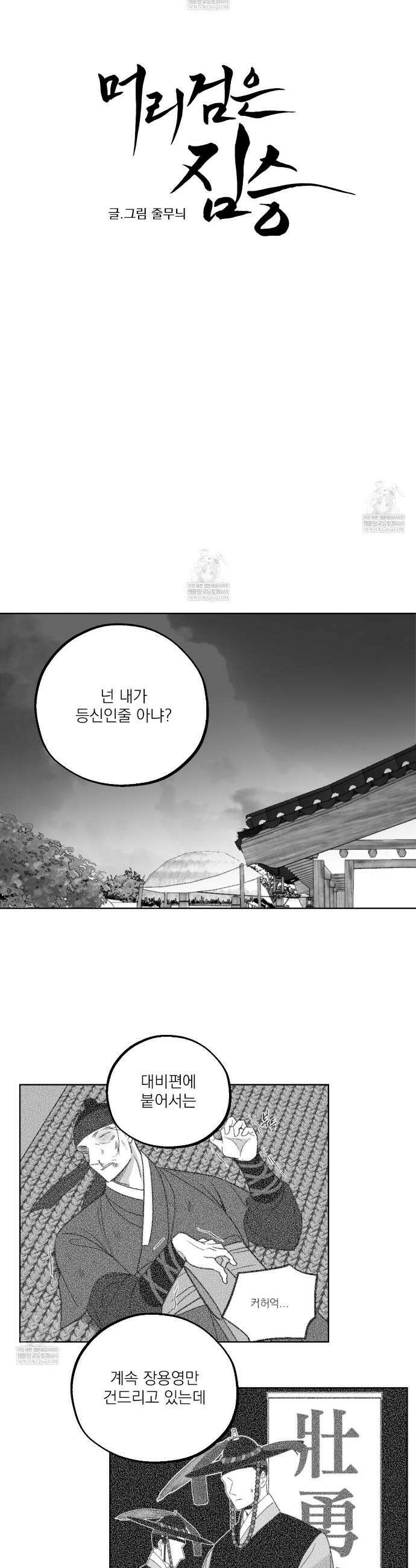 머리 검은 짐승 103화 3