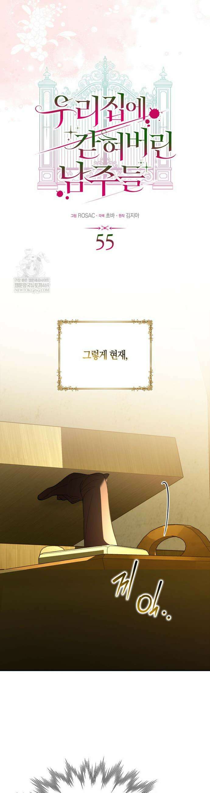 우리 집에 갇혀버린 남주들 55화 8