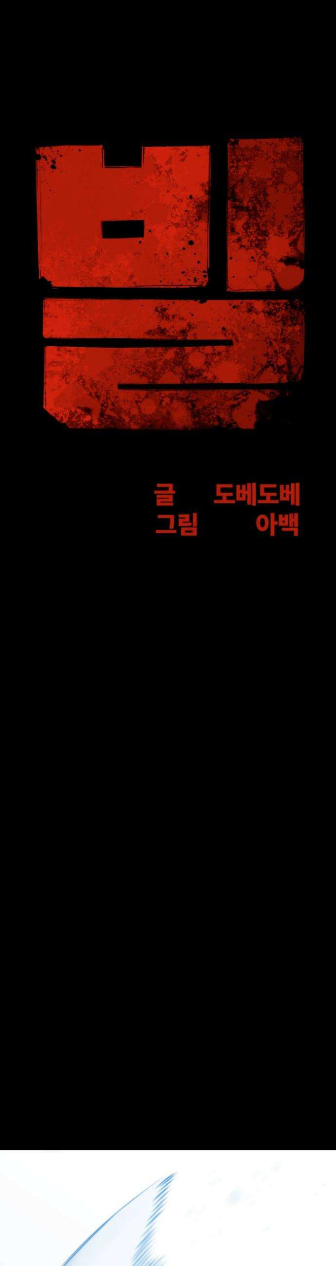 빌 - 16화 자각 7