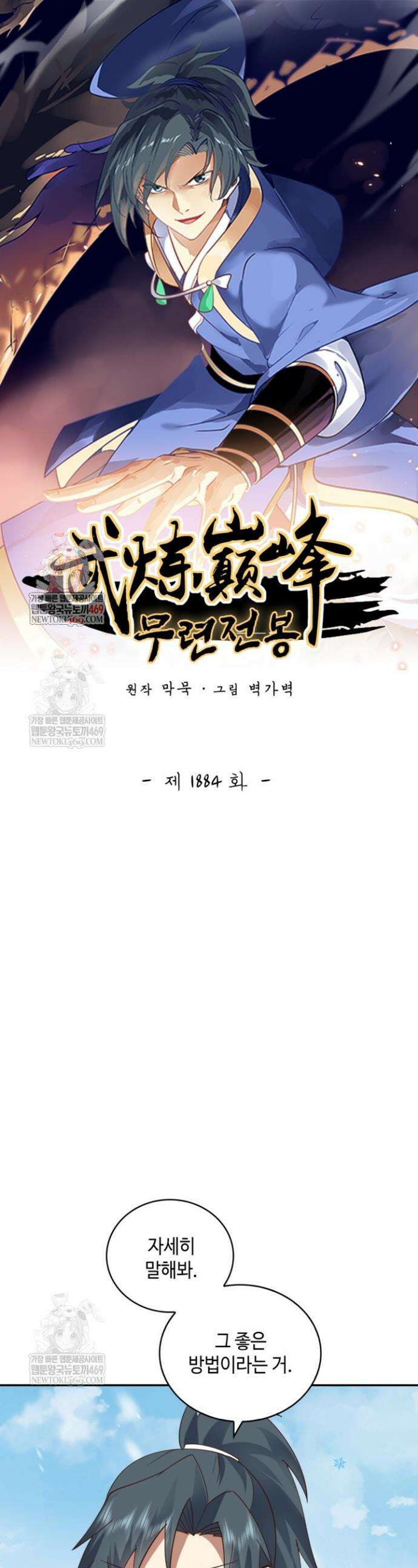 무련전봉 1884화 1